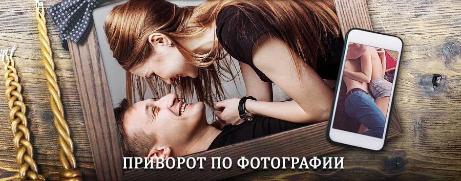 Сильный приворот по фотографии | Юрья