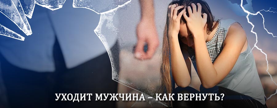 Как вернуть мужа в семью – действенный способ от гадалки в Юрье
