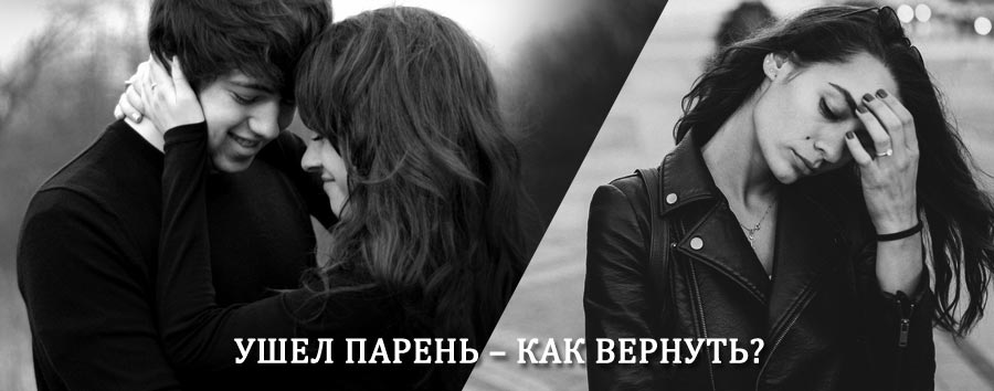 Как вернуть парня после расставания – действенный приворот от гадалки в Юрье